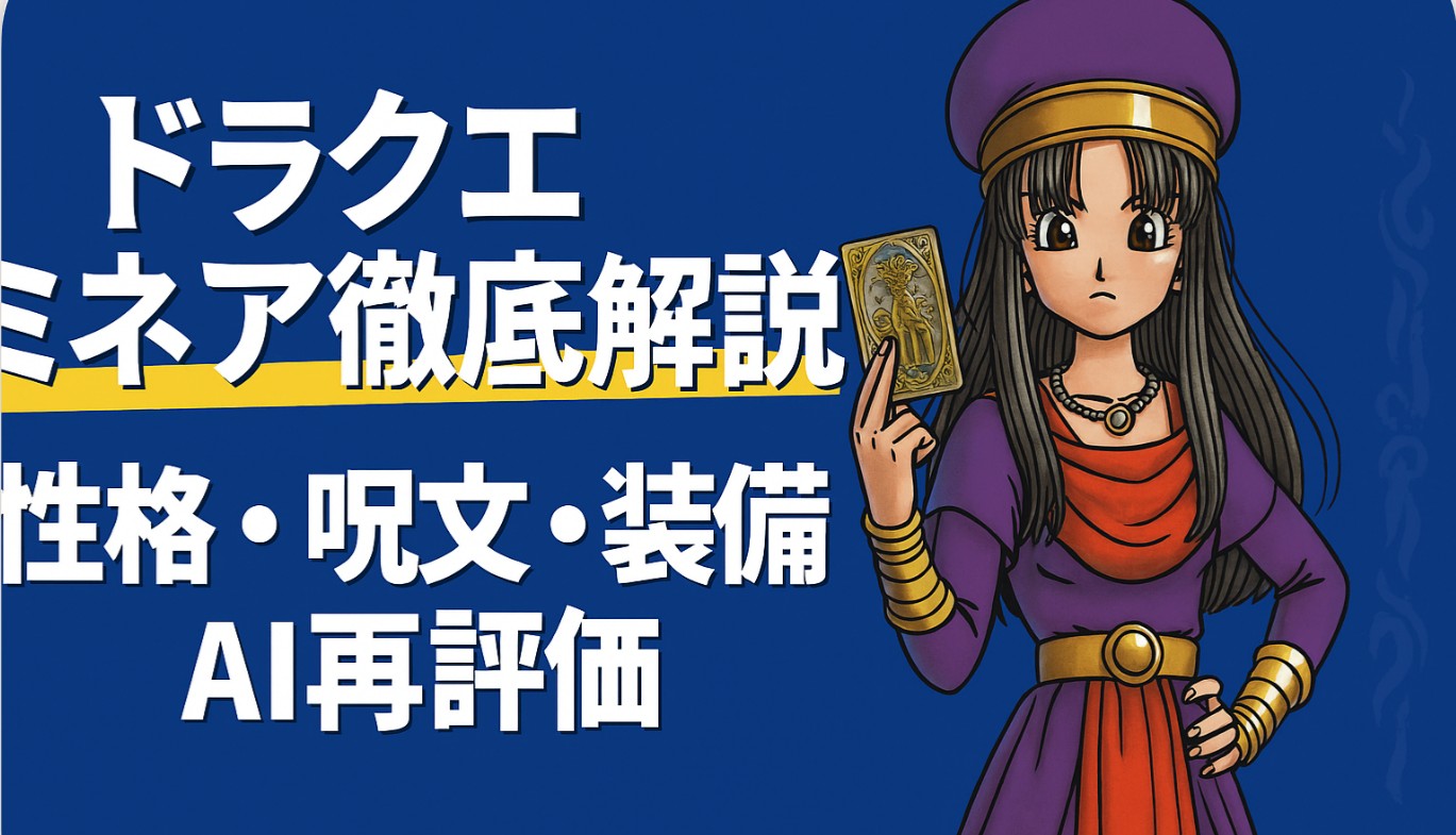 ドラクエ ミネア徹底解説｜性格・呪文・装備・AI再評価まで完全網羅