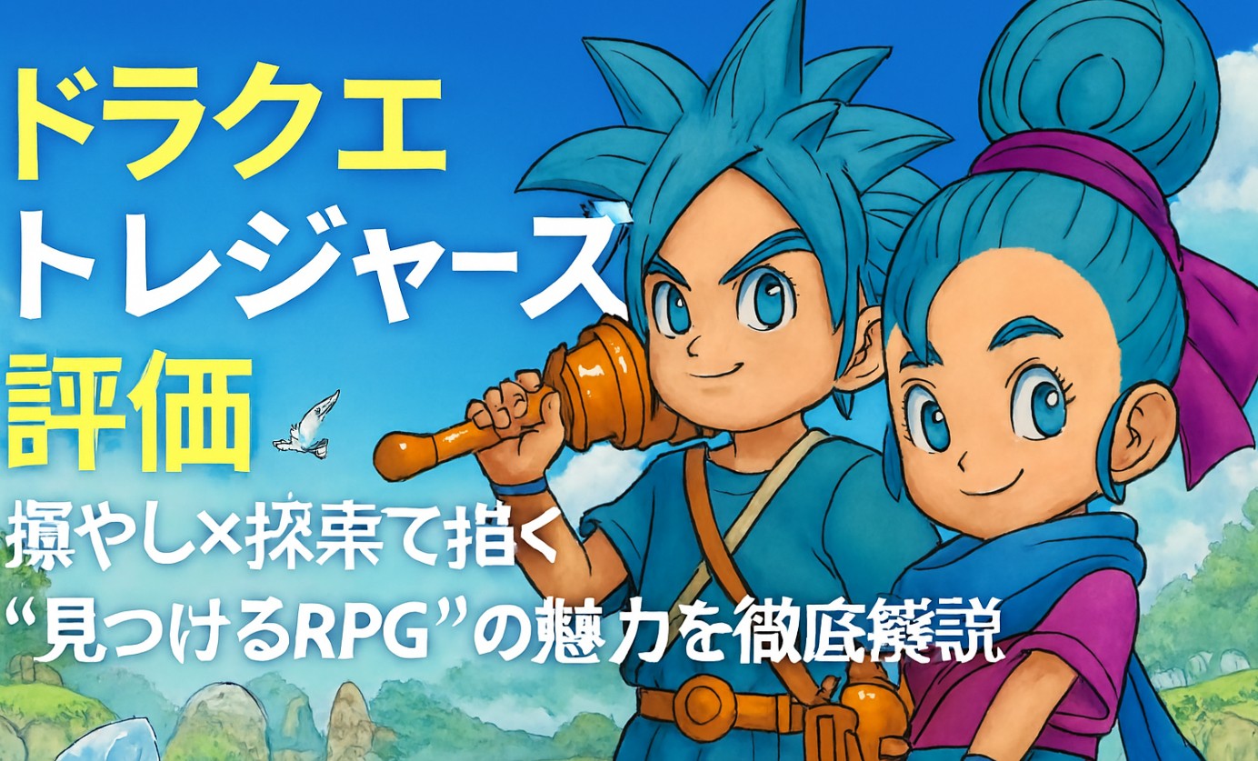 ドラクエ トレジャーズ 評価｜癒やし×探索で描く“見つけるRPG”の魅力を徹底解説