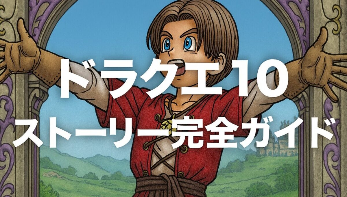 ドラクエ10 ストーリー完全ガイド|Ver.7対応!神話から人の時代までの物語を総解説