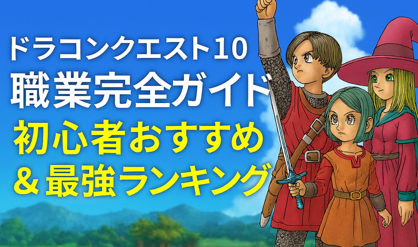 【最新版】ドラクエ10職業完全ガイド｜初心者おすすめ＆最強ランキング