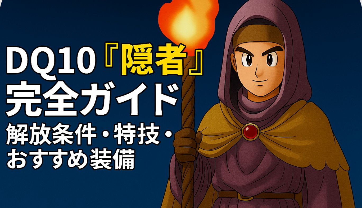 ドラクエ10 「隠者 」完全ガイド｜解放条件・特技・おすすめ装備まとめ