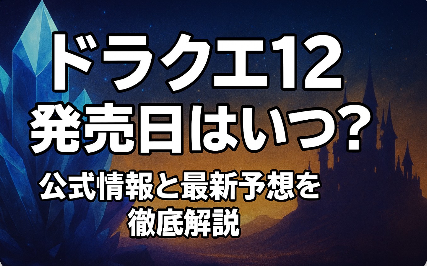 ドラクエ12の発売日はいつ？公式情報と最新予想を徹底解説【2025年版】