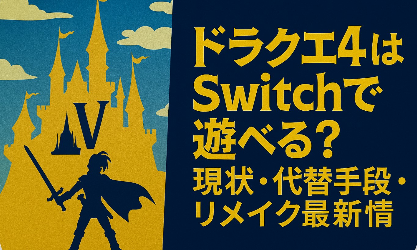 【2025年最新版】ドラクエ4はSwitchで遊べる？現状・代替手段・リメイク最新情報まとめ