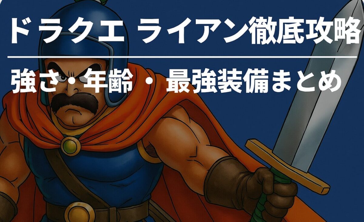 ドラクエ ライアン徹底攻略｜強さ・年齢・最強装備まとめ
