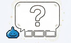 ドラクエ ライアンに関するFAQ一覧