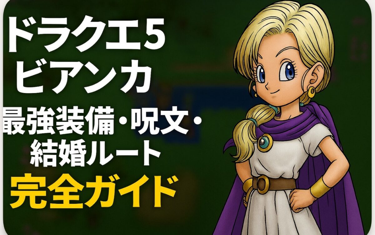 ドラクエ5 ビアンカ｜最強装備・呪文・結婚ルート完全ガイド