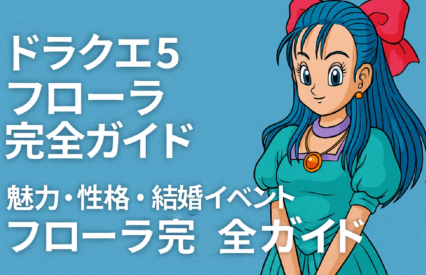 ドラクエ5 フローラ完全ガイド｜魅力・性格・結婚イベント・正史説の真相