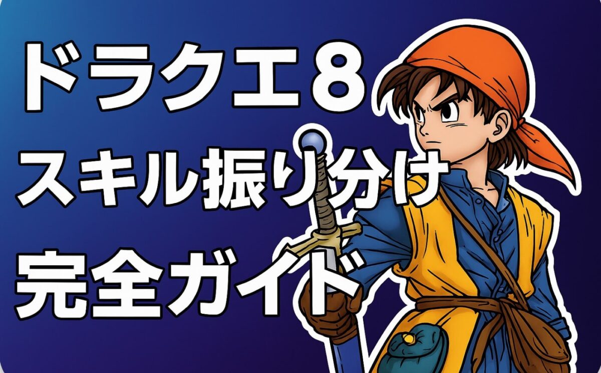 ドラクエ8スキル振り分け完全ガイド【全キャラ対応】