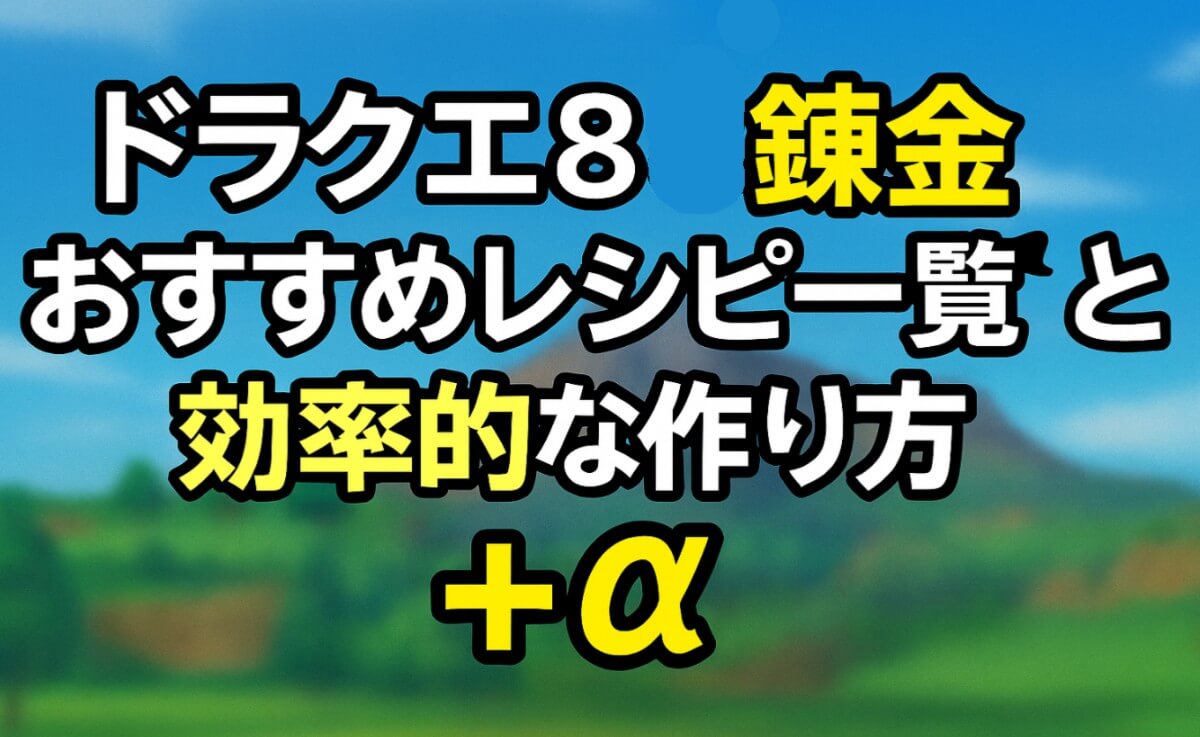 ドラクエ8錬金おすすめレシピ一覧と効率的な作り方