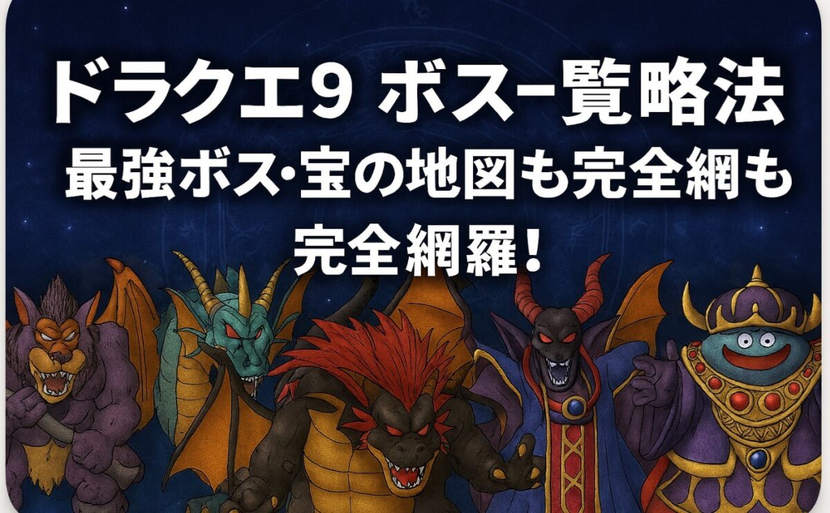 ドラクエ9 ボス一覧と攻略法｜最強ボス・宝の地図も完全網羅