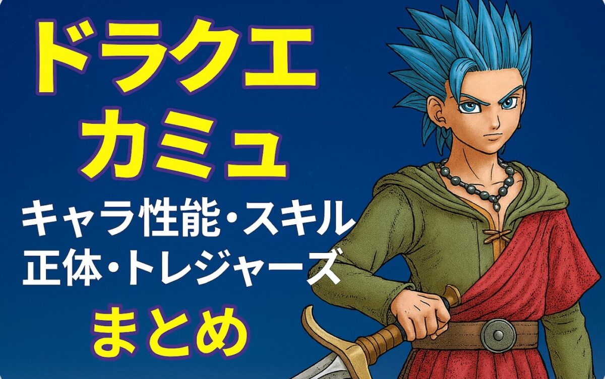 ドラクエ カミュ：キャラ性能・スキル・正体・トレジャーズまとめ