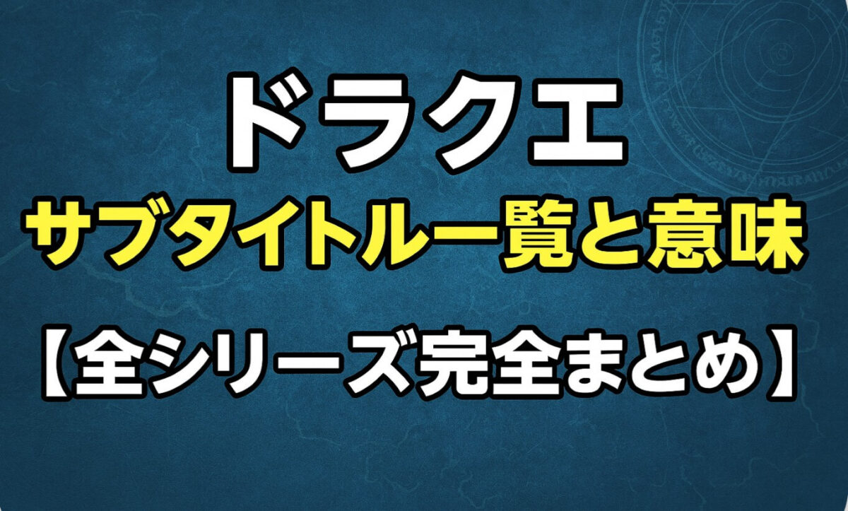ドラクエ サブタイトル一覧と意味【全シリーズ完全まとめ】