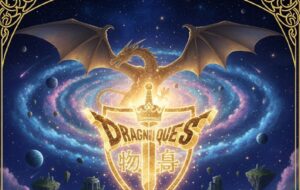 ドラクエ サブタイトルが教える 人生のメッセージ