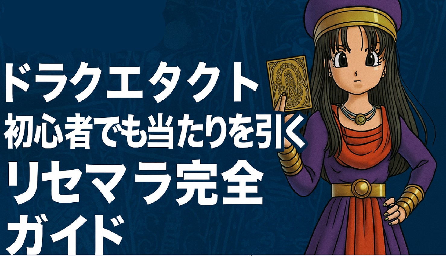 ドラクエタクト｜初心者でも当たりを引くリセマラ完全ガイド【2025年最新版】