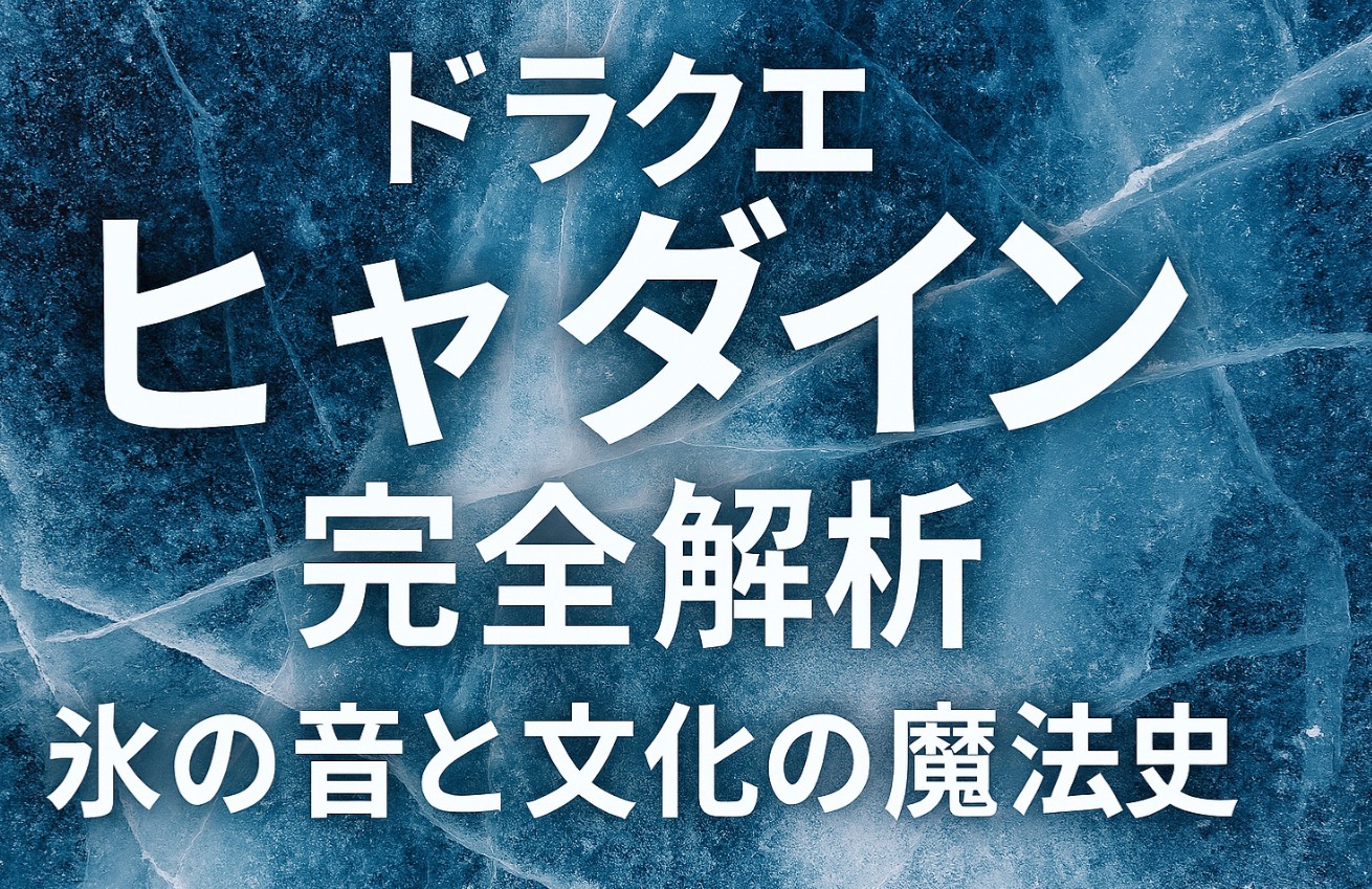 ドラクエ 「ヒャダイン」完全解析：氷の音と文化の魔法史