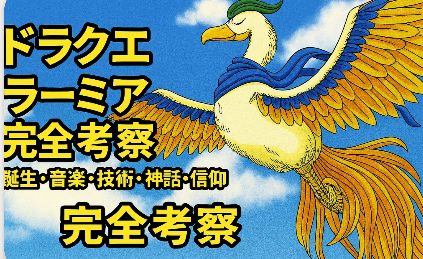 ドラクエ ラーミア完全考察｜誕生・音楽・技術・神話・信仰までを総まとめ