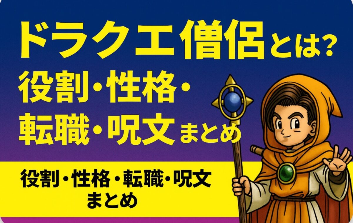 ドラクエ僧侶とは？役割・性格・転職・呪文まとめ完全版