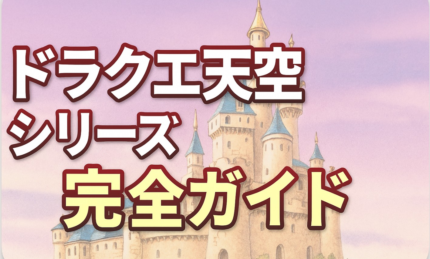 ドラクエ天空シリーズ完全ガイド｜正しい順番・時系列・家系図・リメイク最新情報