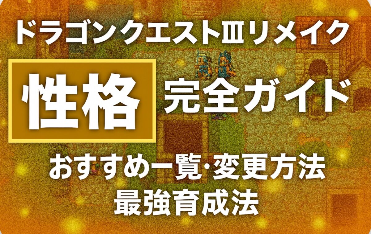 ドラクエ3リメイク「性格」完全ガイド|おすすめ一覧・変更方法・最強育成法