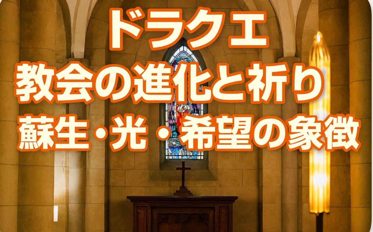 ドラクエ教会の進化と祈り｜蘇生・光・希望の象徴