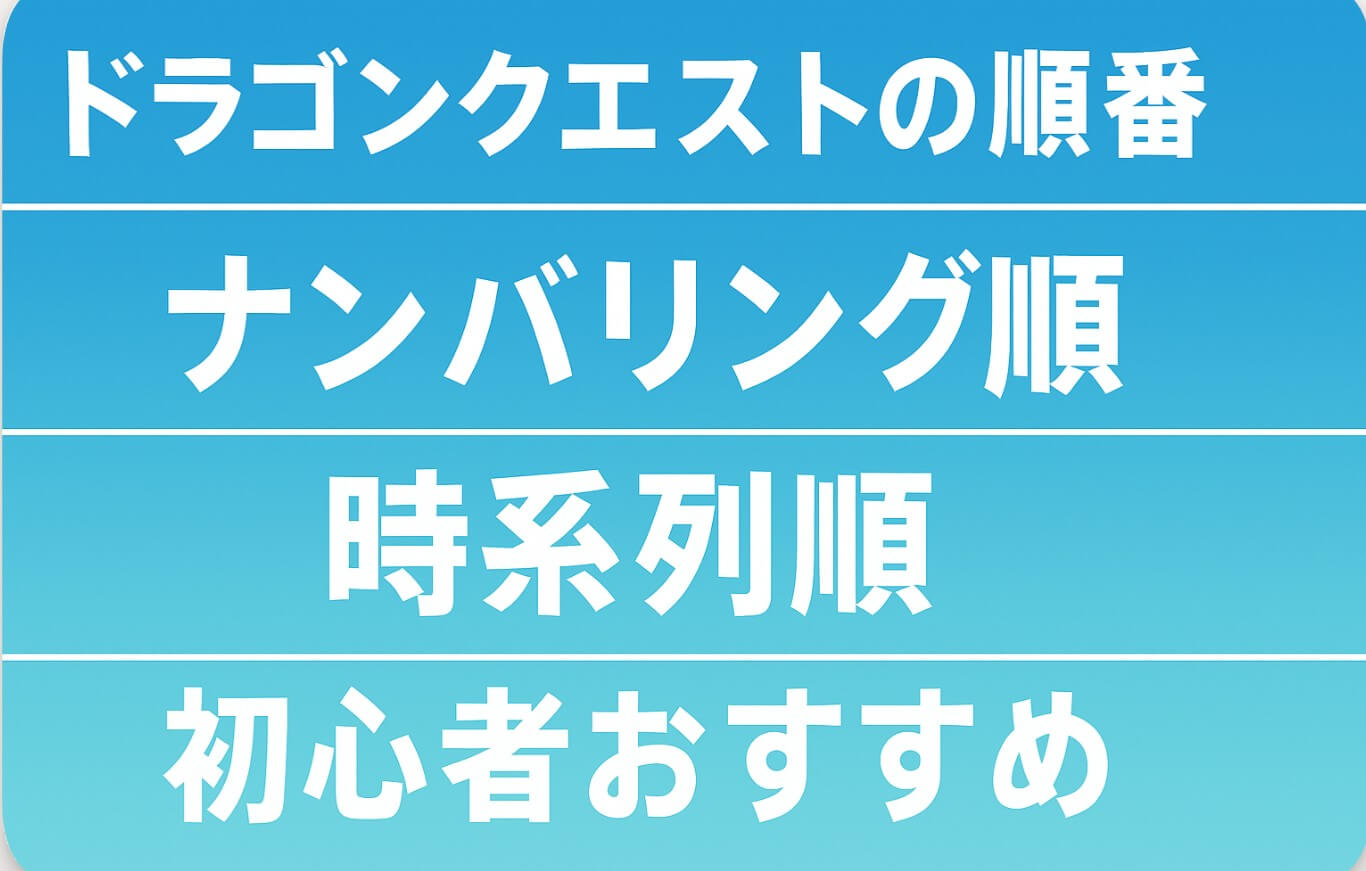 ドラクエの順番｜ナンバリング順・時系列順・初心者おすすめ一覧