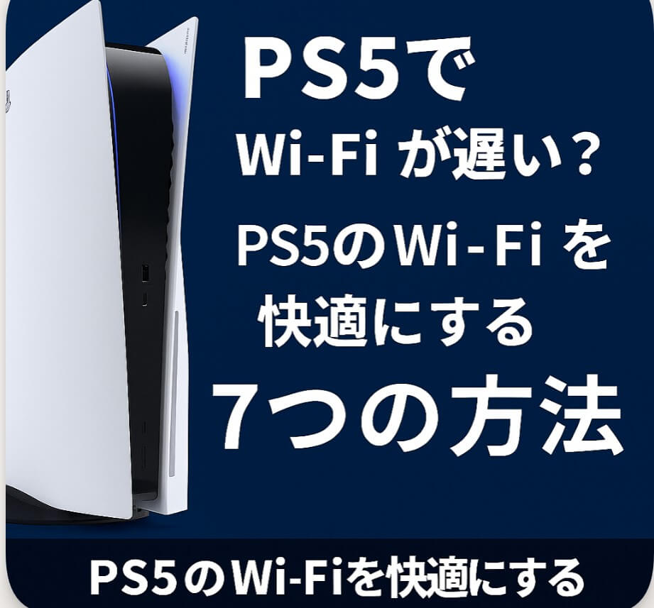 PS5でWi-Fiが遅い？ps5 wifiを快適にする7つの方法
