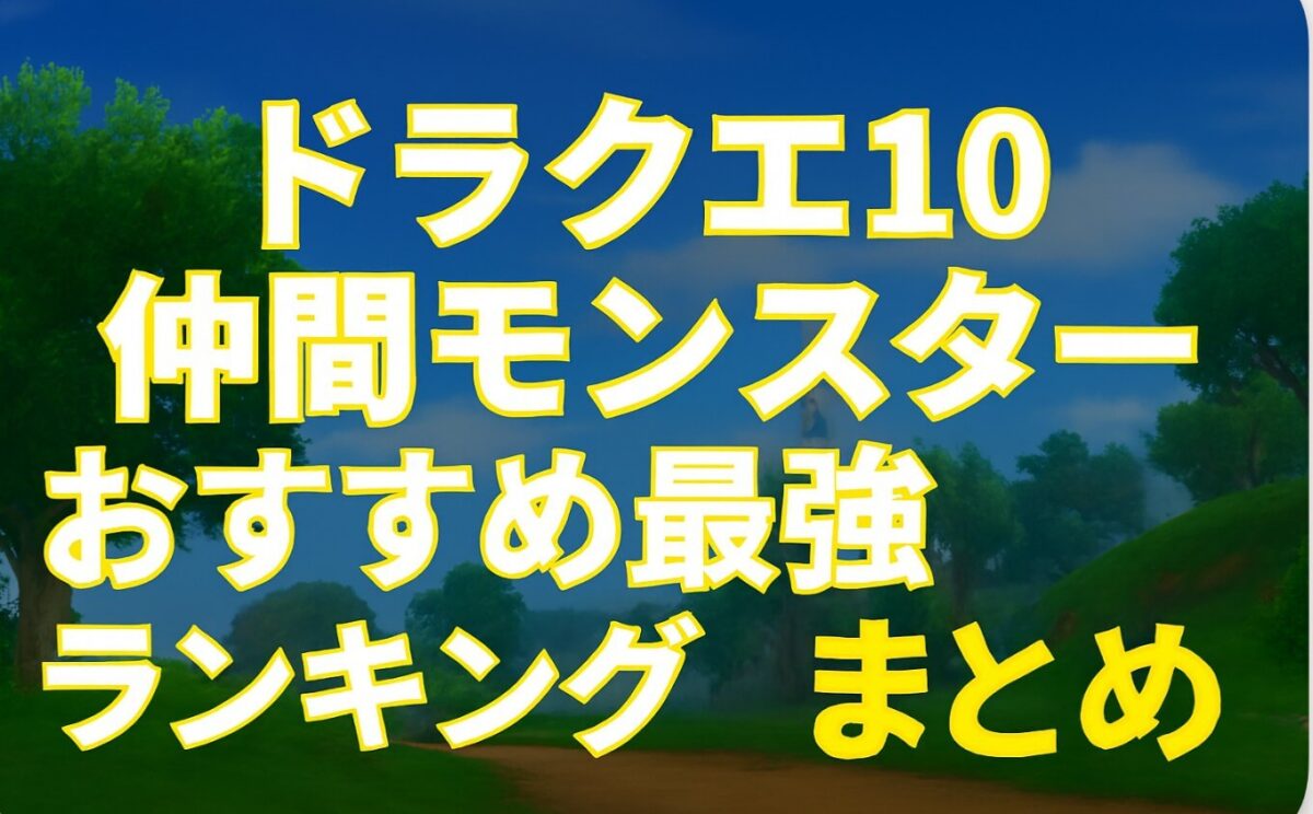 ドラクエ10仲間モンスターおすすめ最強ランキング【2025年版】