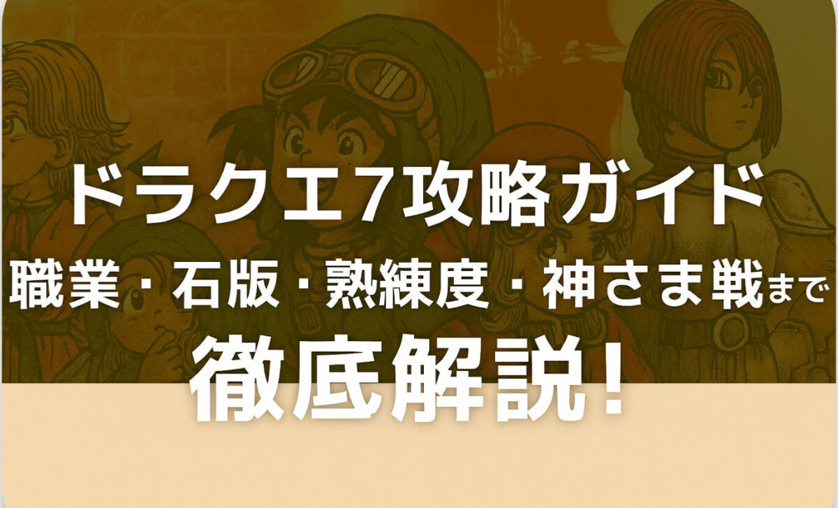 ドラクエ7攻略ガイド｜職業・石版・熟練度・神さま戦まで徹底解説！