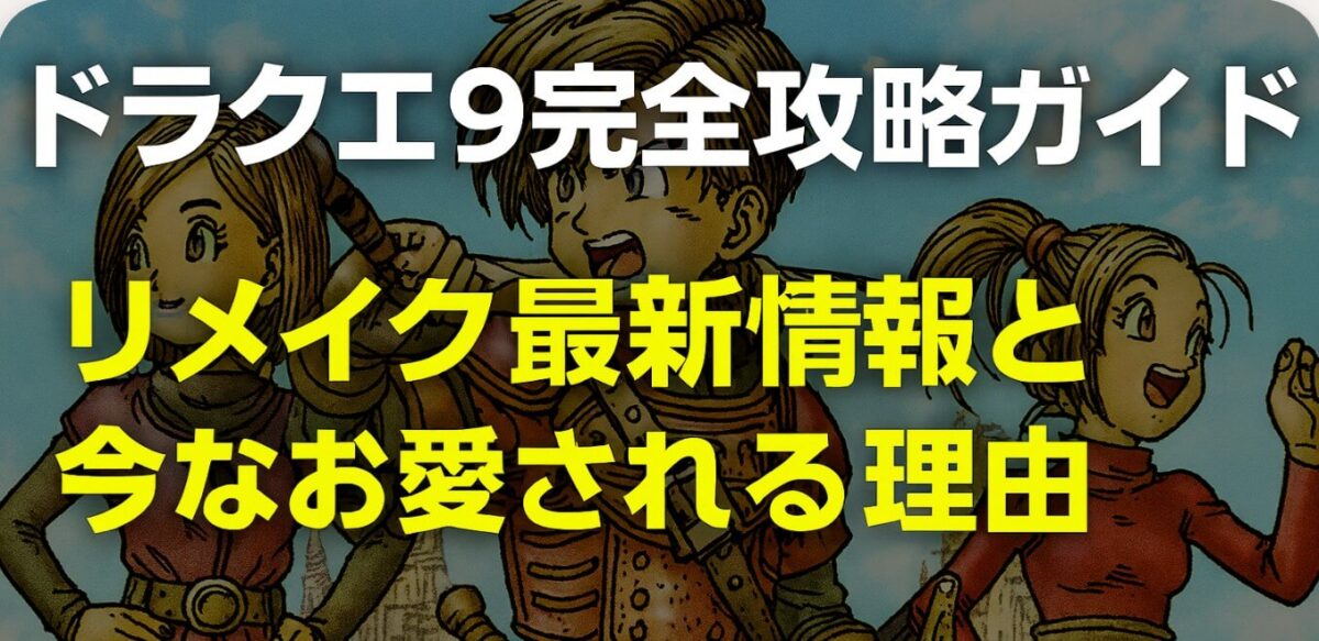 ドラクエ9完全攻略ガイド｜リメイク最新情報と今なお愛される理由