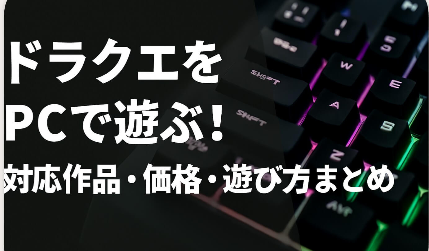 ドラクエをPCで遊ぶ！対応作品・価格・遊び方まとめ