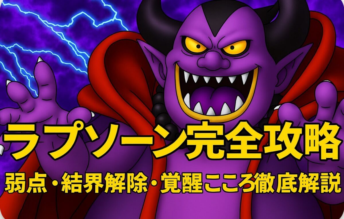 ドラクエウォーク ラプソーン完全攻略｜弱点・結界解除・覚醒こころ徹底解説