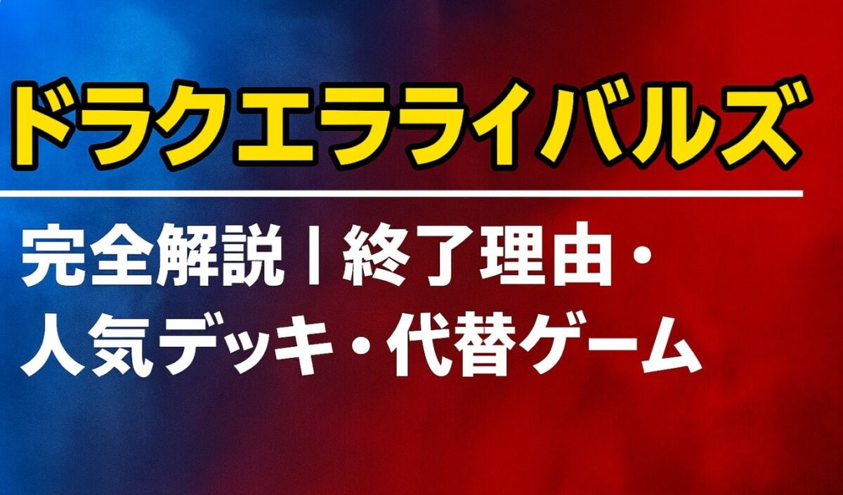 ドラクエライバルズ完全解説｜終了理由・人気デッキ・代替ゲーム