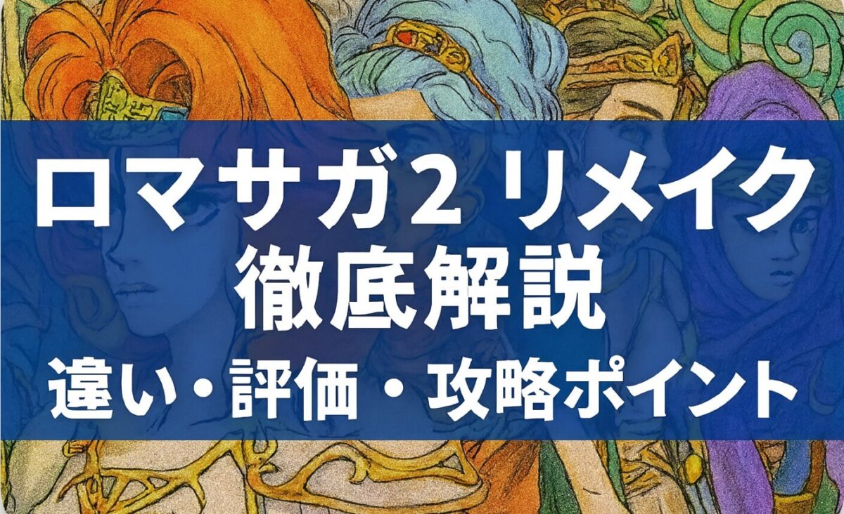 ロマサガ2 リメイク徹底解説｜違い・評価・攻略ポイント