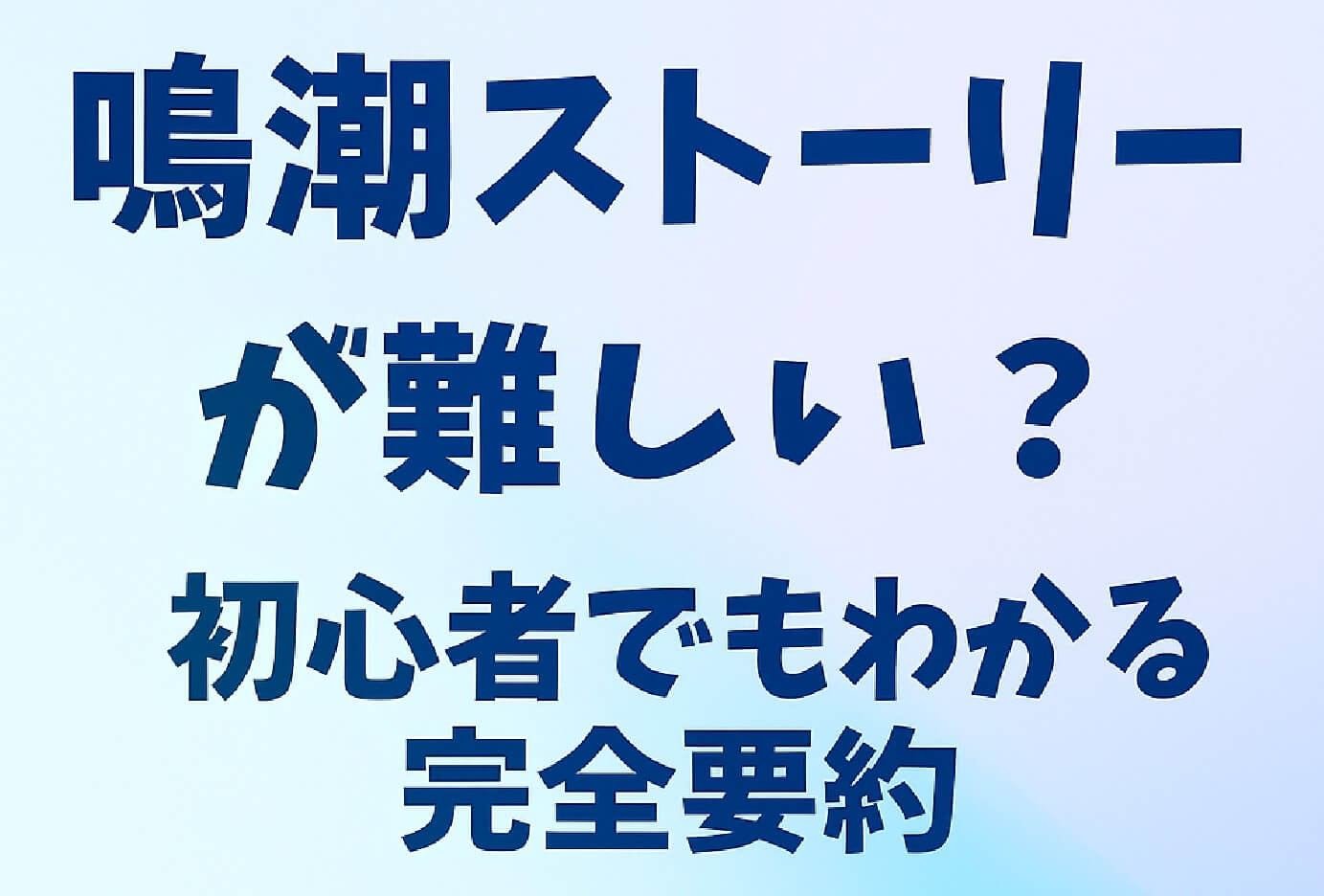 鳴潮ストーリーが難しい？初心者でもわかる完全要約