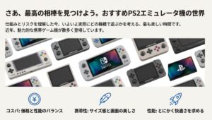 コスパ、携帯性、性能の基準で選ぶ多様な中華ゲーム機のイラスト