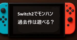 Switch2でモンハン過去作は遊べる?