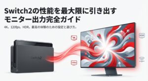 Switch2の映像性能を最大限に引き出すための、4K、120fps、HDR設定とモニター選びのガイド。