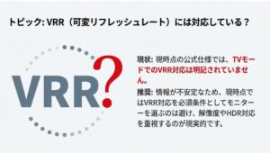 現時点では公式に明記されていないVRR対応よりも、解像度やHDRを優先すべきという推奨事項。