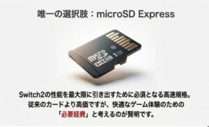 Switch 2の容量拡張にはmicroSD Expressが唯一の選択肢であることを示すイメージ