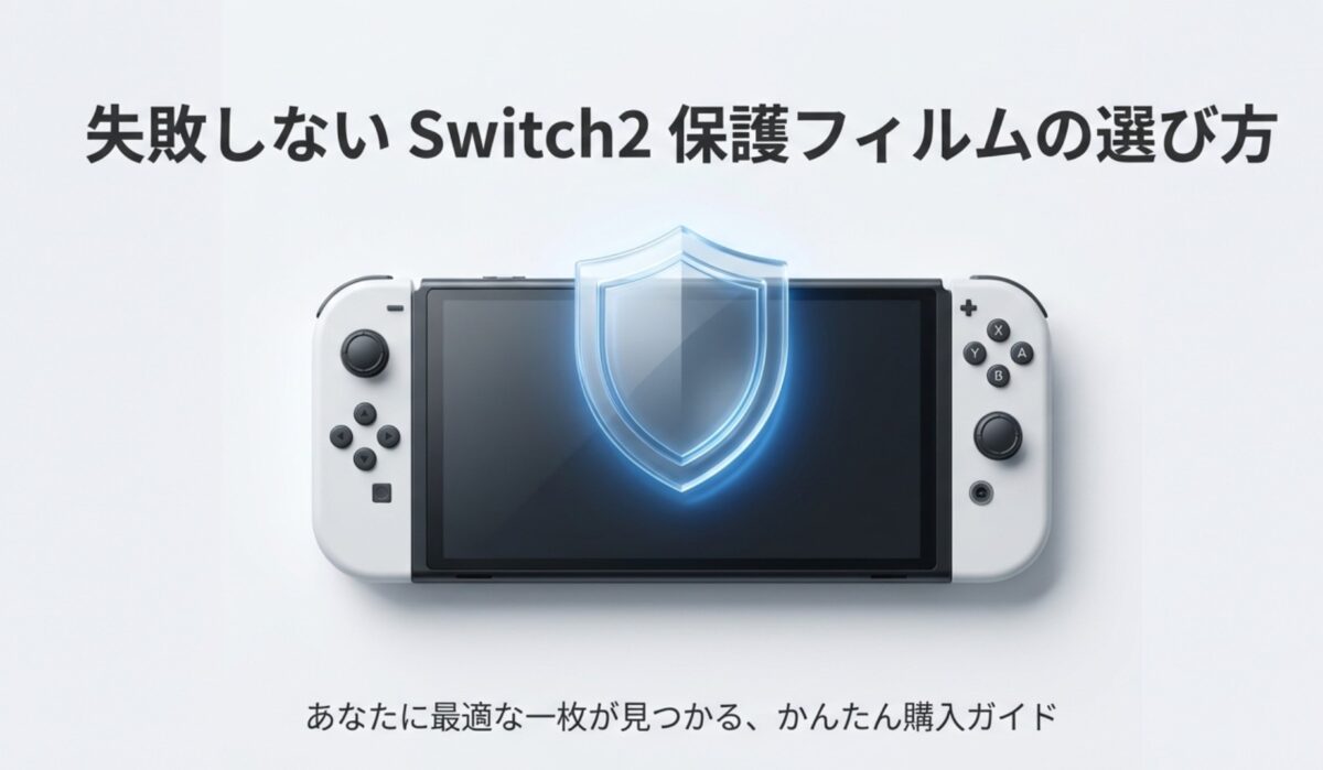 Switch2保護フィルムの失敗しない選び方 購入ガイドのタイトル画像
