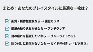 プレイスタイル別Switch2保護フィルムの選び方まとめチェックリスト