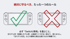 Switch2専用フィルムを選ぶ重要性と旧モデル用が使えないことの注意喚起