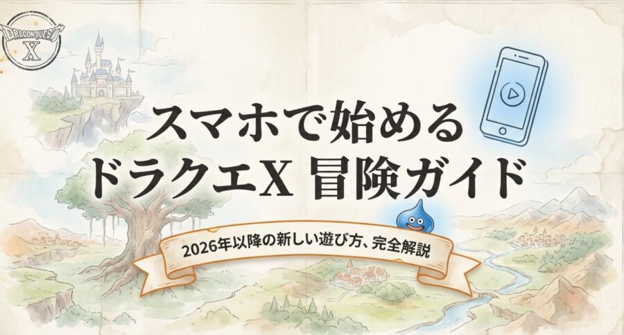 ドラクエ10スマホ版の現状！オフラインとブラウザ終了の真実