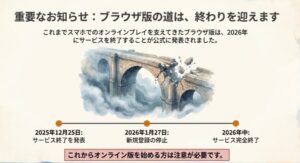 ドラクエ10ブラウザ版のサービス終了スケジュール。2025年12月発表、2026年1月新規登録停止、2026年中に完全終了という流れの図解。
