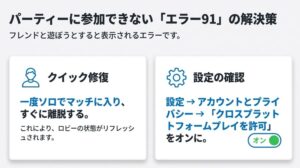 フォートナイトのエラー91解決策。ソロでマッチに入って即離脱するクイック修復とクロスプレイ設定の確認。