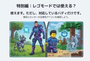 フォートナイトのレゴモードにおけるバディの表示と互換性についてのイメージ画像