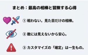 バディは戦わない、敵に見えない、カスタマイズは永続固定という3つの重要ポイントのアイコン