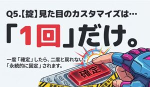 バディの見た目は一度確定すると変更不可になるという警告と注意点