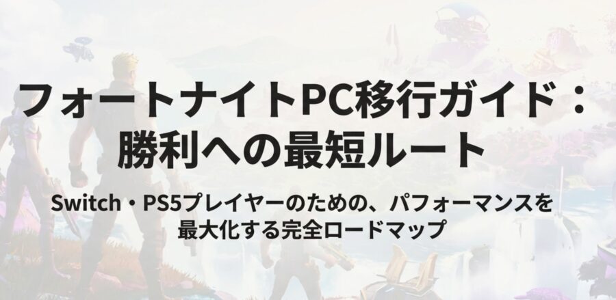 フォートナイトのパソコン推奨スペックは？値段や設定まで徹底解説