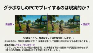 グラボなしPCでフォートナイトは動くか パフォーマンスモードの画質